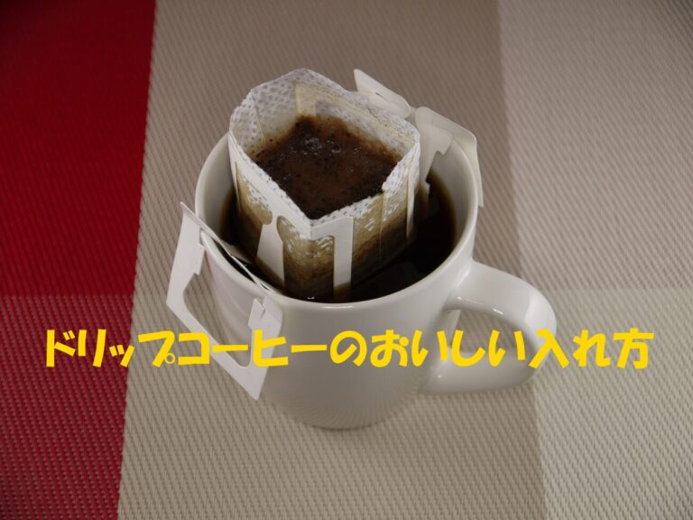 ドリップコーヒーの正しくておいしい入れ方を紹介 Tomionoblog